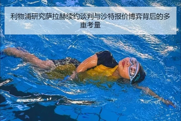 利物浦研究萨拉赫续约谈判与沙特报价博弈背后的多重考量